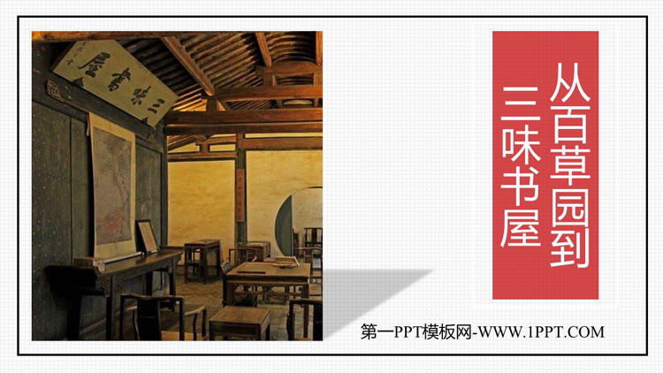 图片[1]-《从百草园到三味书屋》PPT优质免费课件-第一PPT