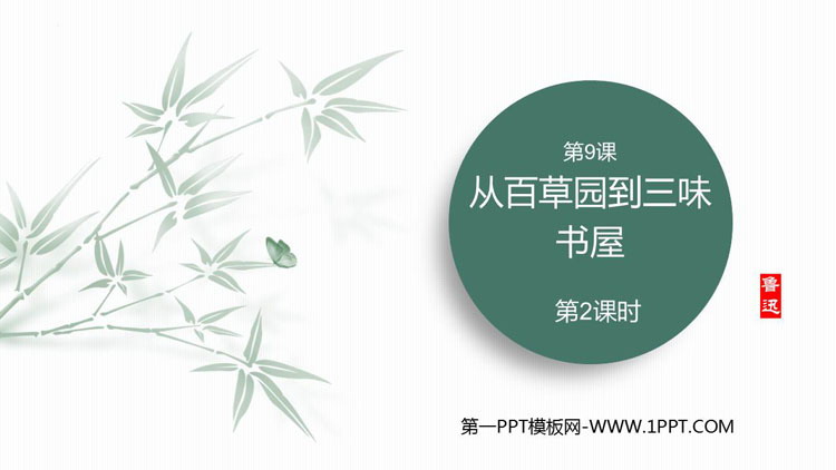 图片[1]-《从百草园到三味书屋》PPT免费下载(第2课时)-第一PPT