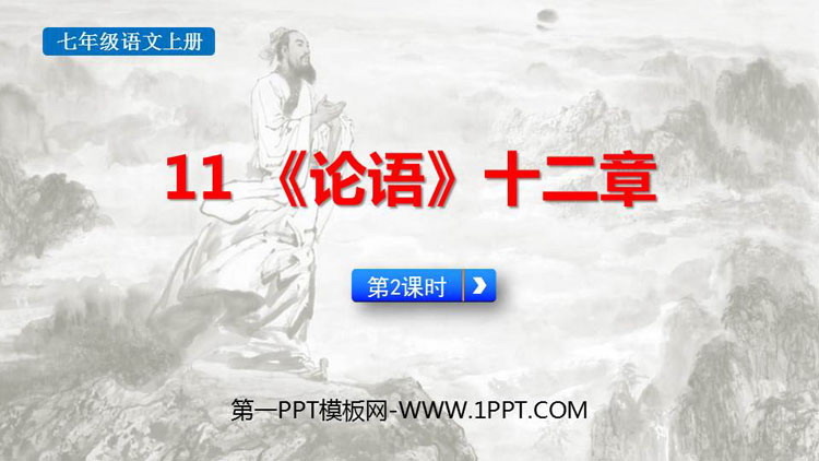 图片[1]-《论语十二章》PPT课件(第2课时)-第一PPT