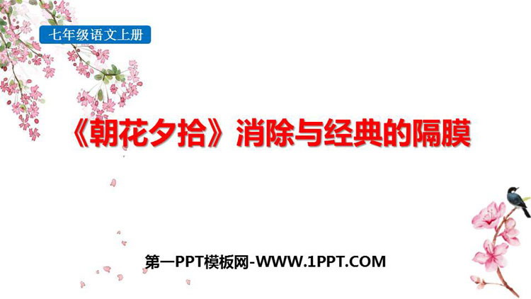 图片[1]-《朝花夕拾：消除与经典的隔膜》PPT免费课件-第一PPT