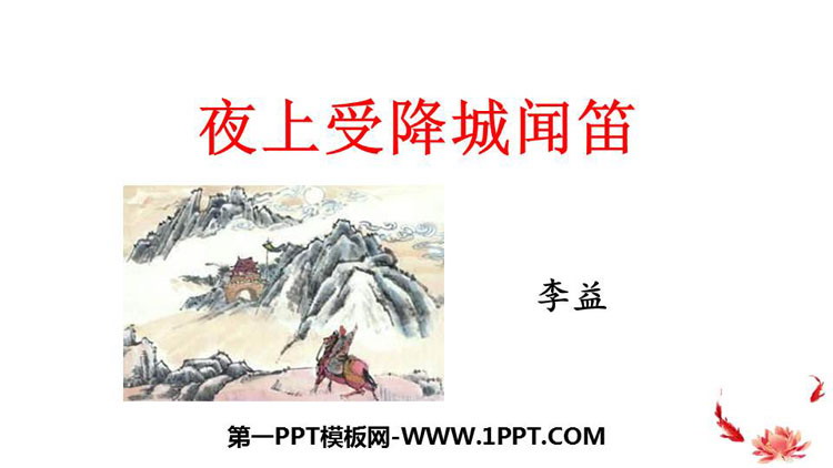 图片[1]-《夜上受降城闻笛》课外古诗词诵读PPT免费下载-第一PPT