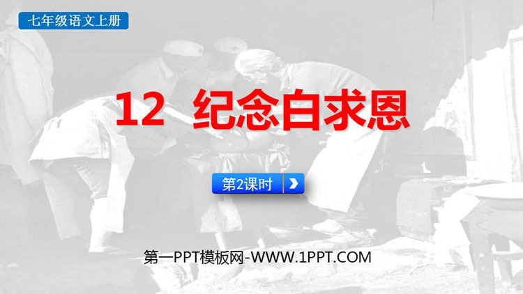 图片[1]-《纪念白求恩》PPT教学课件(第2课时)-第一PPT