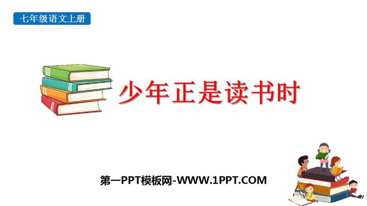 图片[1]-《少年正是读书时》PPT优秀课件下载-第一PPT
