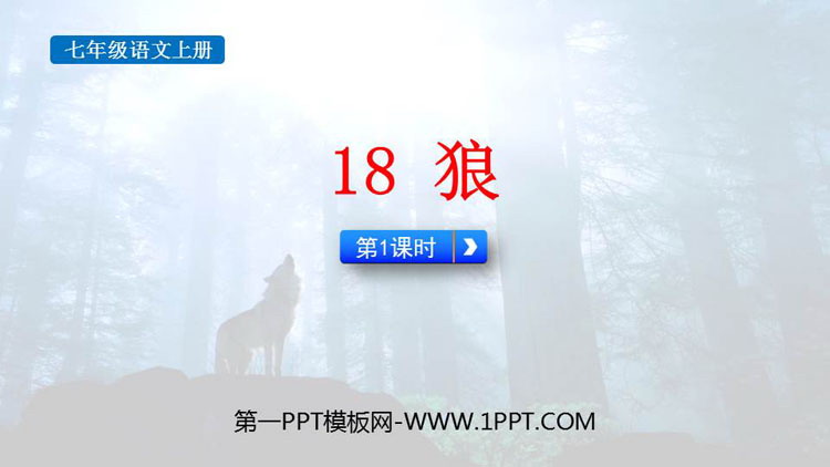 图片[1]-《狼》PPT免费课件(第1课时)-第一PPT