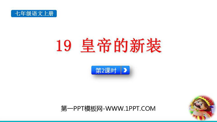图片[1]-《皇帝的新装》PPT教学课件(第2课时)-第一PPT