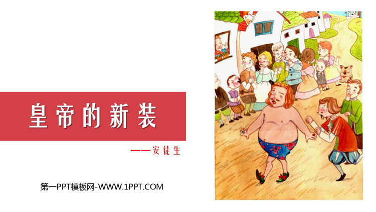 图片[1]-《皇帝的新装》PPT免费课件下载-第一PPT