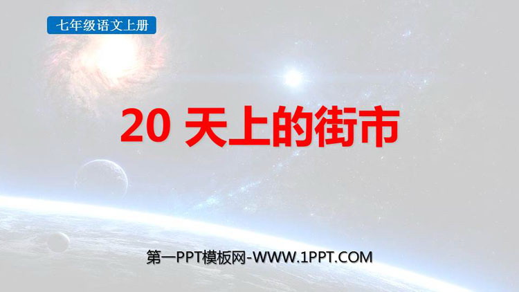 图片[1]-天上的街市-第一PPT