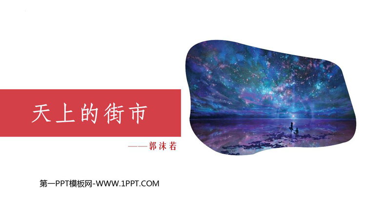 图片[1]-《天上的街市》PPT免费优质课件-第一PPT