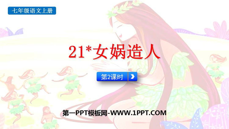 图片[1]-《女娲造人》PPT课件(第2课时)-第一PPT