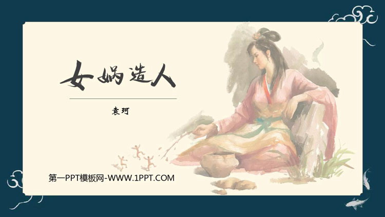 图片[1]-《女娲造人》PPT免费精品课件-第一PPT