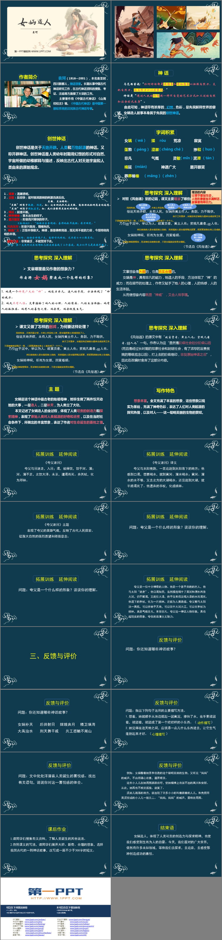 图片[2]-《女娲造人》PPT免费精品课件-第一PPT
