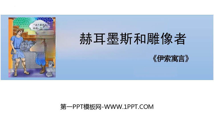 图片[1]-《赫耳墨斯和雕像者》PPT精品教学课件-第一PPT