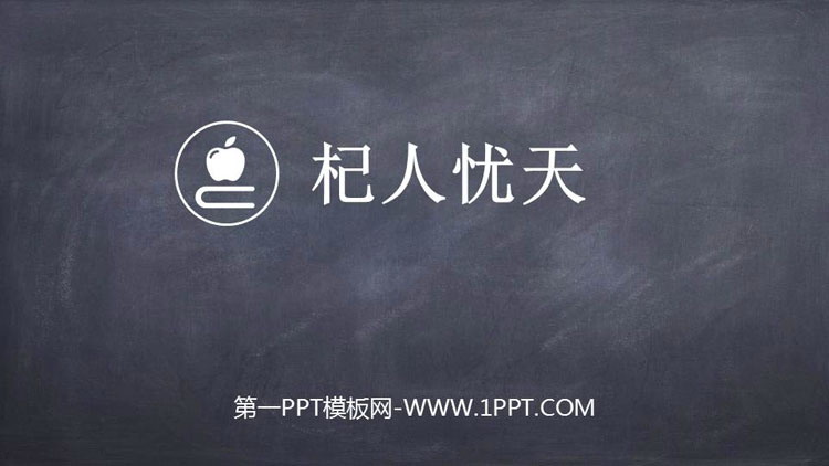 图片[1]-《杞人忧天》PPT精品课件-第一PPT