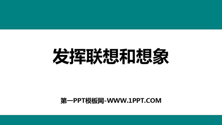 图片[1]-《发挥联想和想象》PPT精品课件-第一PPT