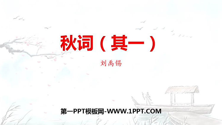图片[1]-《秋词》课外古诗词诵读PPT免费下载-第一PPT