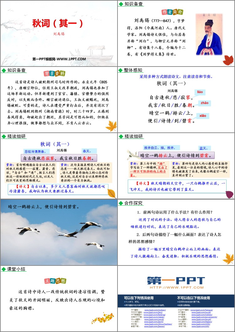 图片[2]-《秋词》课外古诗词诵读PPT免费下载-第一PPT
