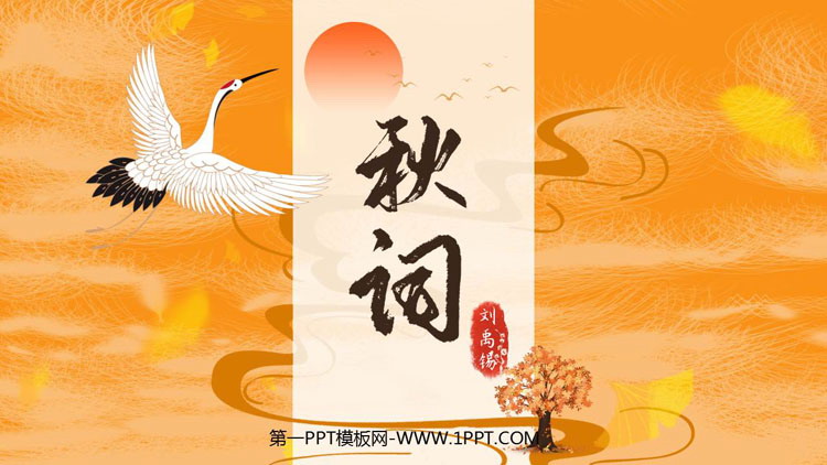 图片[1]-《秋词》课外古诗词诵读PPT精品课件-第一PPT