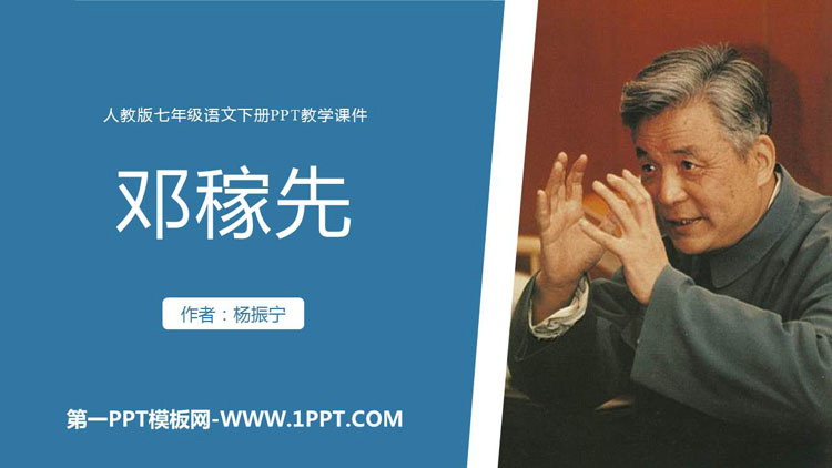 图片[1]-《邓稼先》PPT免费优质课件-第一PPT