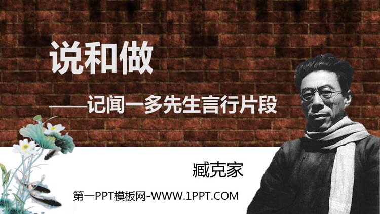 图片[1]-《说和做—记闻一多先生言行片段》PPT优质免费课件-第一PPT