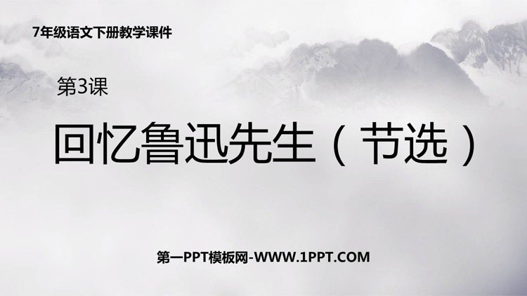 图片[1]-《回忆鲁迅先生》PPT免费精品课件下载-第一PPT