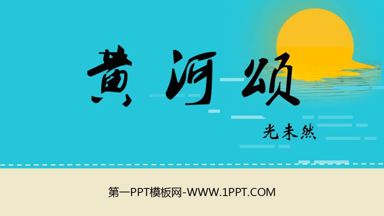 图片[1]-《黄河颂》PPT优秀免费课件-第一PPT