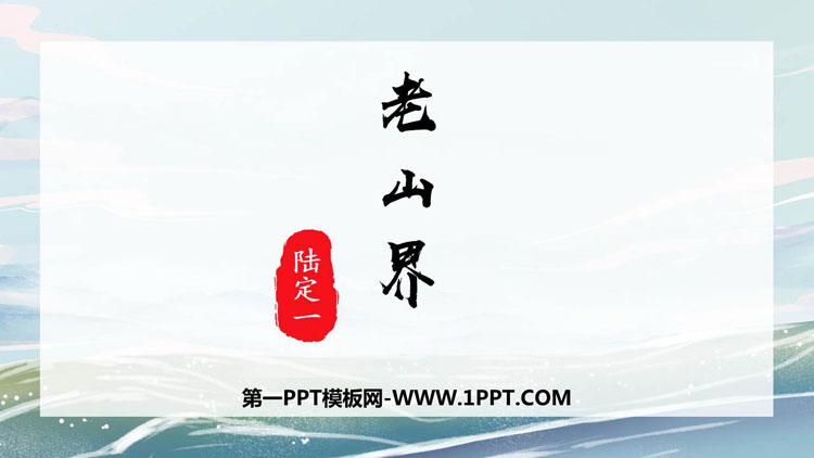 图片[1]-《老山界》PPT免费课件下载-第一PPT