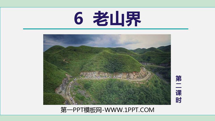 图片[1]-《老山界》PPT课件(第2课时)-第一PPT