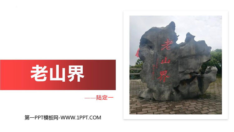 图片[1]-《老山界》PPT免费教学课件-第一PPT