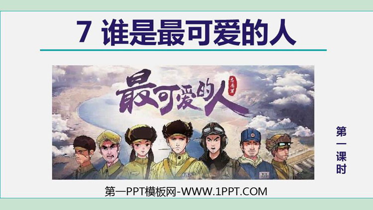 图片[1]-《谁是最可爱的人》PPT课件(第1课时)-第一PPT