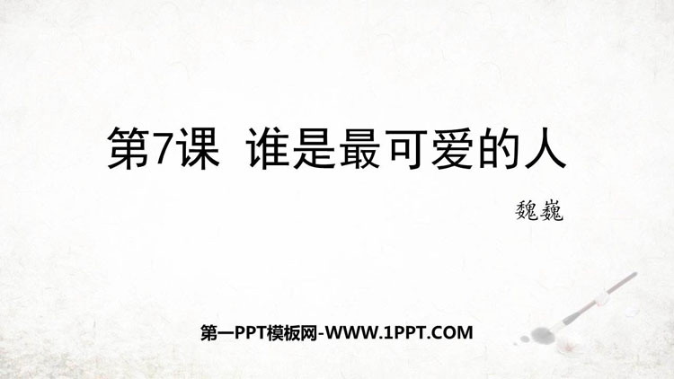 图片[1]-《谁是最可爱的人》PPT教学课件下载-第一PPT