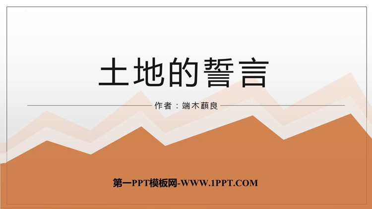 图片[1]-《土地的誓言》PPT优质教学课件-第一PPT