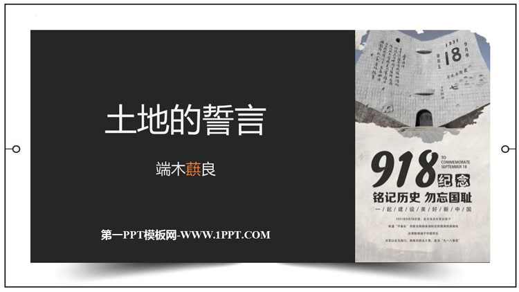 图片[1]-《土地的誓言》PPT精品免费课件-第一PPT