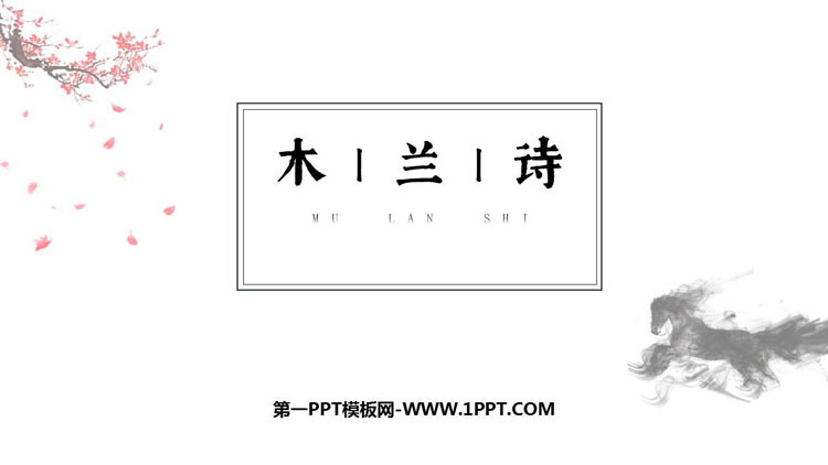 图片[1]-《木兰诗》PPT优质免费课件-第一PPT