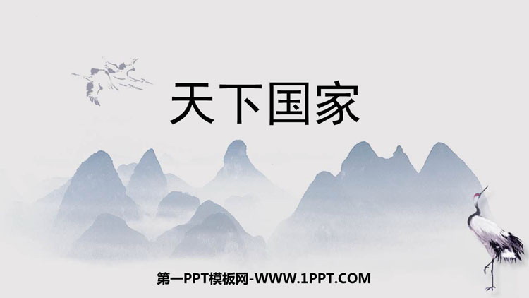 图片[1]-《天下国家》PPT优秀课件-第一PPT