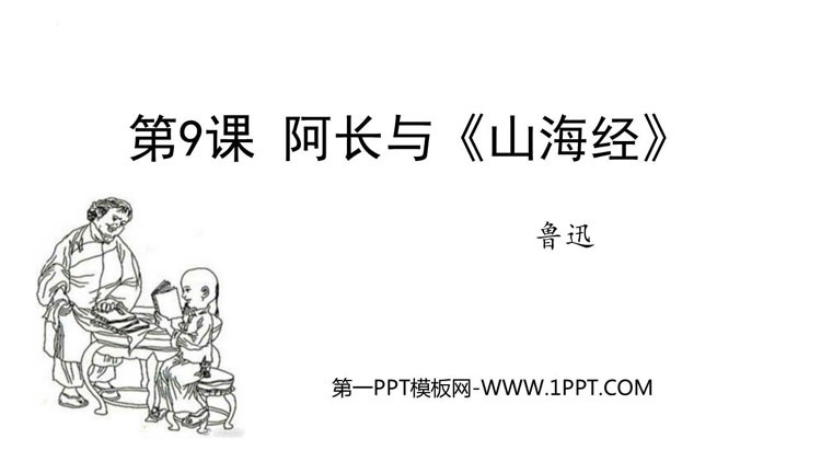 图片[1]-《阿长与》PPT免费优质课件-第一PPT
