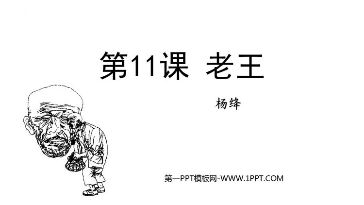 图片[1]-《老王》PPT优秀教学课件-第一PPT