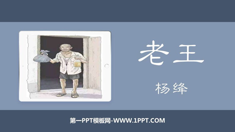 图片[1]-《老王》PPT优质免费课件-第一PPT