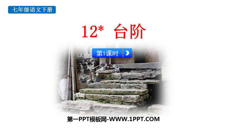 图片[1]-《台阶》PPT课件(第1课时)-第一PPT