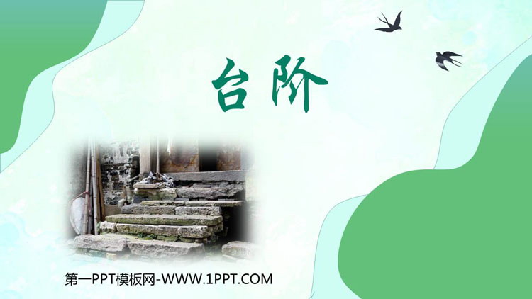 图片[1]-《台阶》PPT精品免费课件-第一PPT