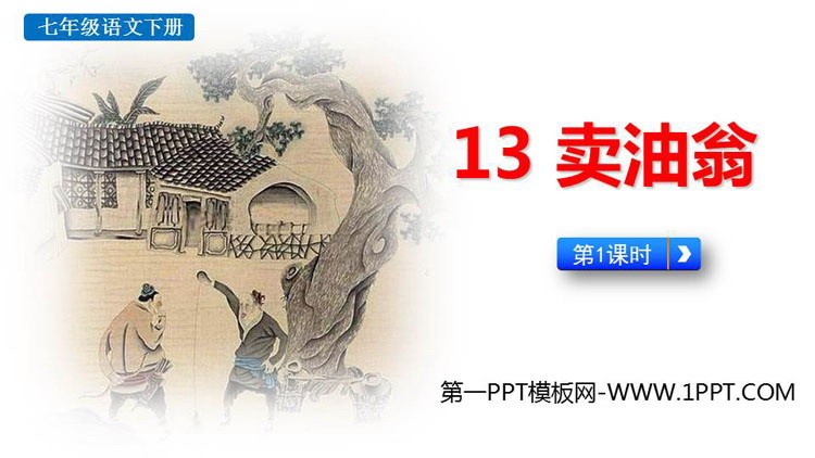 图片[1]-卖油翁-第一PPT
