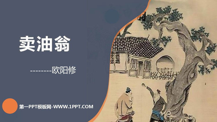 图片[1]-《卖油翁》PPT免费教学课件-第一PPT