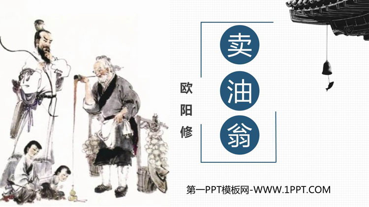 图片[1]-《卖油翁》PPT优质教学课件-第一PPT