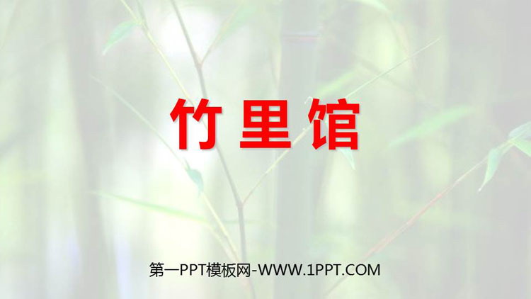 图片[1]-《竹里馆》PPT免费下载-第一PPT
