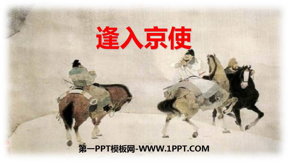 图片[1]-《逢入京使》PPT免费下载-第一PPT