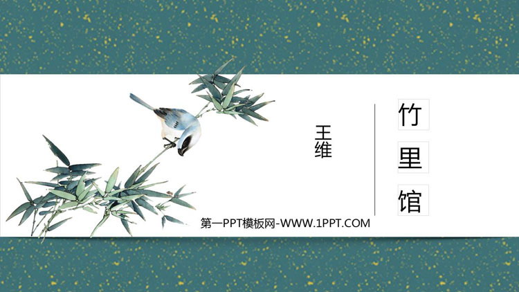 图片[1]-《竹里馆》PPT教学课件下载-第一PPT