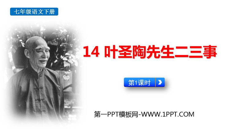 图片[1]-叶圣陶先生二三事-第一PPT