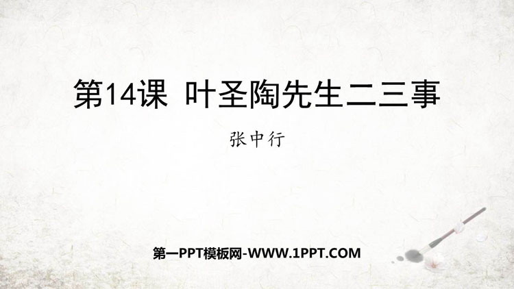 图片[1]-《叶圣陶先生二三事》PPT优秀课件下载-第一PPT