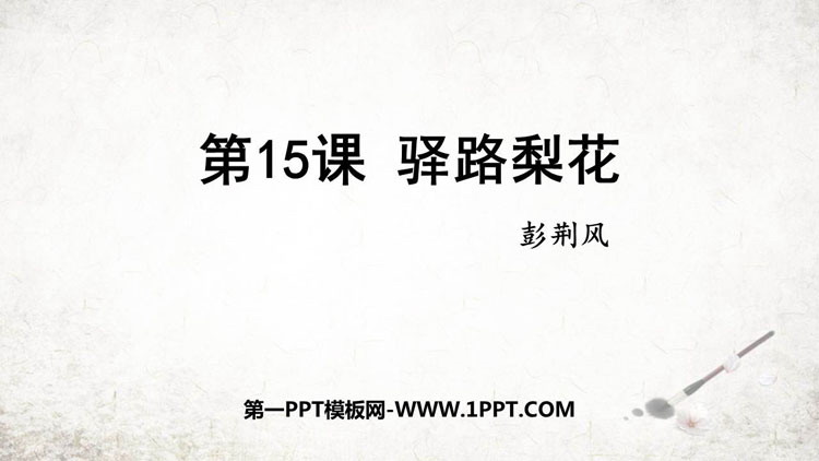 图片[1]-《驿路梨花》PPT免费教学课件-第一PPT