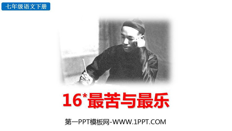 图片[1]-《最苦与最乐》PPT免费教学课件-第一PPT