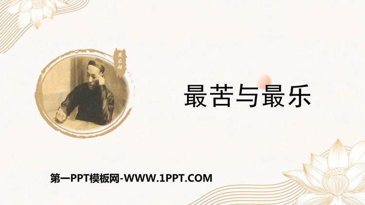 图片[1]-《最苦与最乐》PPT优质教学课件-第一PPT